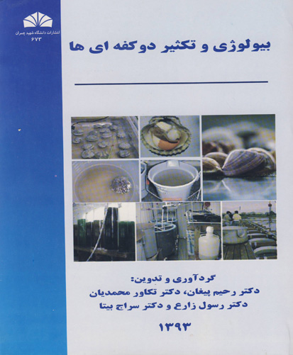 بیولوژی و تکثیر دو کفه‌ای‌ها